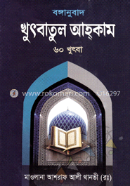 খুৎবাতুল আহকাম