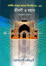 বড়পীর আব্দুল কাদের জীলানী রহঃ এর জীবনী ও বয়ান