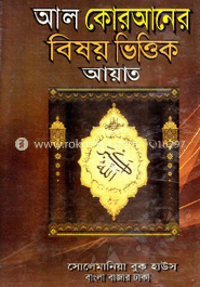 আল কোরআনের বিষয়ভিত্তিক আয়াত