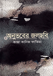 অনুভবের জলছবি image