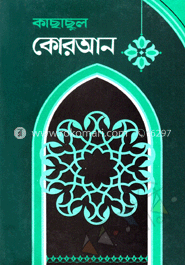 কাছাছুল কোরআন ১ম খণ্ড