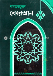 কাছাছুল কোরআন-৩য় খণ্ড