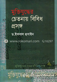 মুক্তিযুদ্ধের চেতনায় বিবিধ প্রসঙ্গ image