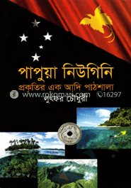 পাপুয়া নিউগিনি : প্রকৃতির এক আদি পাঠশালা 