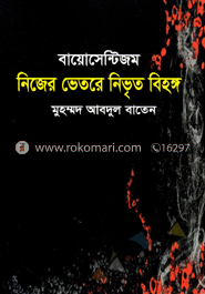 বায়োসেন্টিজম নিজের ভেতরে নিভৃত বিহঙ্গ 