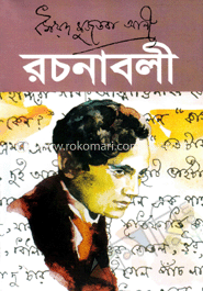 রচনাবলী-১