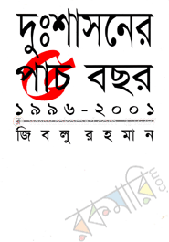 দুঃশাসনের পাঁচ বছর (১৯৯৬-২০০১) image