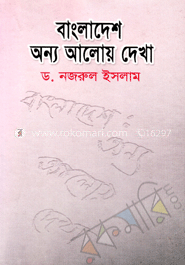 বাংলাদেশ অন্য আলোয় দেখা image
