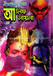 এ্যারাবিয়ান নাইট : আলিফ লায়লা image