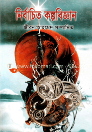 নির্বাচিত কল্পবিজ্ঞান