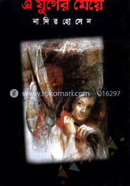 এ যুগের মেয়ে