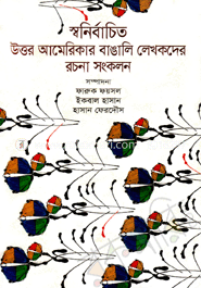স্বনির্বাচিত উত্তর আমেরিকার বাঙালি লেখকদের রচনা সংকলন