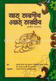 আত্ তারগীব ওয়াত্ তারহীব -২য় খন্ড