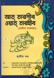 আত্ তারগীব ওয়াত্ তারহীব -৩য় খন্ড