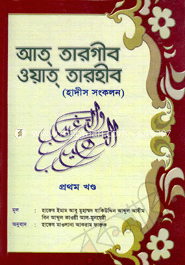 আত্ তারগীব ওয়াত্ তারহীব -১ম খন্ড