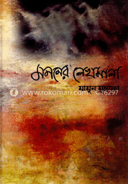 মননের লেখামালা image