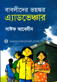 বাবলীদের ভয়ঙ্গর এ্যাডভেঞ্চার