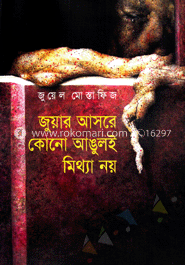 জুয়ার আসরে কোনো আঙুলই মিথ্যা নয়