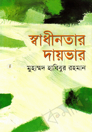 স্বাধীনতার দায়ভার