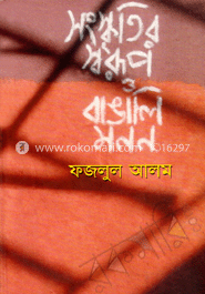 সংস্কৃতির স্বরূপ ও বাঙলি মনন image