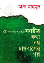 নগরীর কথা নয় চাষবাসের গল্প