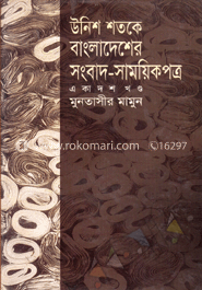 উনিশ শতকে বাংলাদেশের সংবাদ সাময়িকপত্র - ১১তম খণ্ড