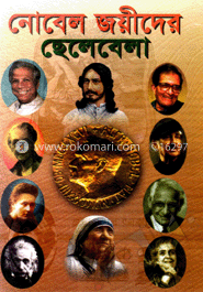নোবেল জয়ীদের ছেলেবেলা