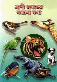 প্রাণী জগতের অজানা কথা image