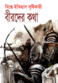 বিশ্বে ইতিহাস সৃষ্টিকারী বীরদের কথা