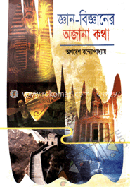 জ্ঞান বিজ্ঞানের অজানা কথা
