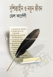 দুশ্চিন্তাহীন ও নতুন জীবন