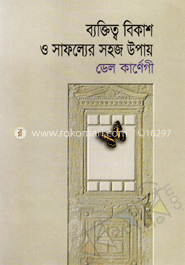 ব্যক্তিত্ব বিকাশ ও সাফল্যের সহজ উপায়