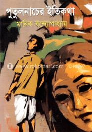 পুতুলনাচের ইতিকথা image
