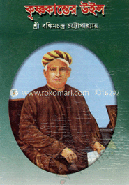 কৃষ্ণকান্তের উইল image