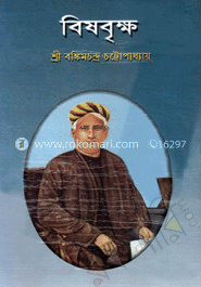 বিষবৃক্ষ