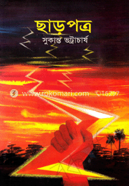 ছাড়পত্র