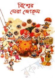 বিশ্বের সেরা জোকস