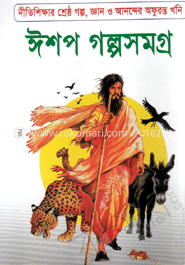 ঈশপ গল্পসমগ্র