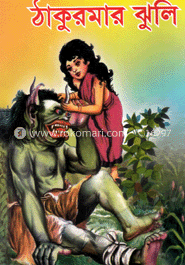 ঠাকুরমার ঝুলি