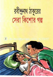 রবীন্দ্রনাথের সেরা কিশোর গল্প