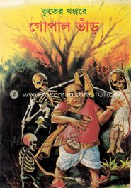 ভূতের খপ্পরে গোপাল ভাড়