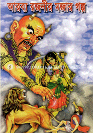 আরব্য রজনীর মজার গল্প
