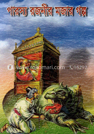 পারস্য রজনীর মজার গল্প