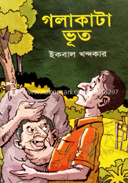 গলা কাটা ভূত