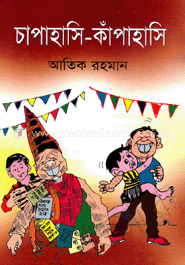 চাপাহাসি কাঁপাহাসি