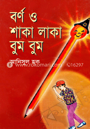 বর্ণ ও শাকা লাকা বুম বুম
