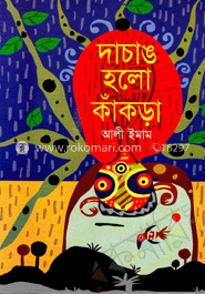 দাচাঙ হলো কাঁকড়া