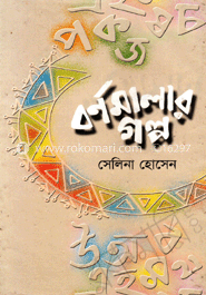 বর্ণমালার গল্প