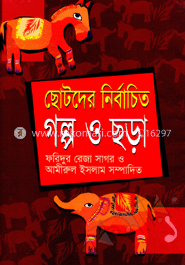 ছোটদের নির্বাচিত গল্প ও ছড়া