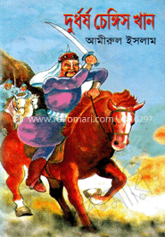 দুর্ধর্ষ চেঙিস খান